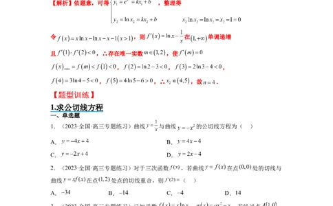 素养拓展06导数中的公切线问题（原卷版）_02高考数学_新高考复习资料_2024年新高考资料_一轮复习资料_完一轮复习讲义2024年高考数学高频考点题型归纳与方法总结（新高考）