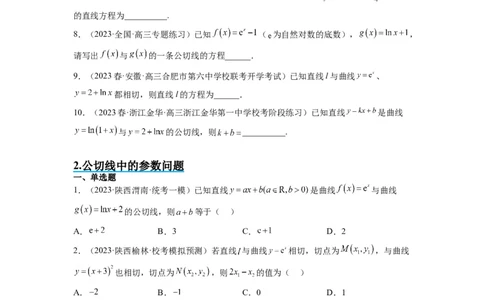 素养拓展06导数中的公切线问题（原卷版）_02高考数学_新高考复习资料_2024年新高考资料_一轮复习资料_完一轮复习讲义2024年高考数学高频考点题型归纳与方法总结（新高考）
