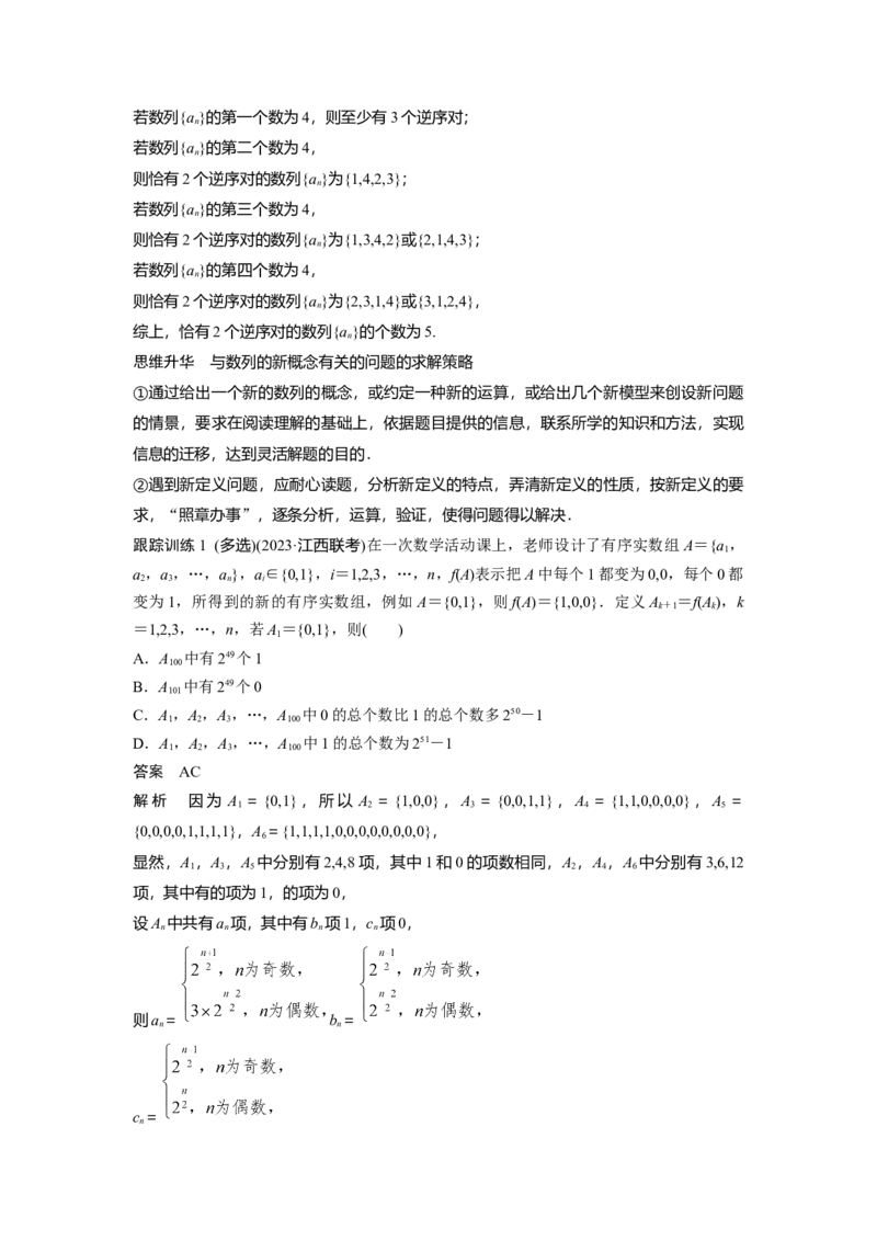 第六章　培优点9　新情景、新定义下的数列问题_02高考数学_2025年新高考资料_一轮复习_2025高考大一轮复习讲义+课件（完结）_2025高考大一轮复习数学（人教A版）_第五章~第六章