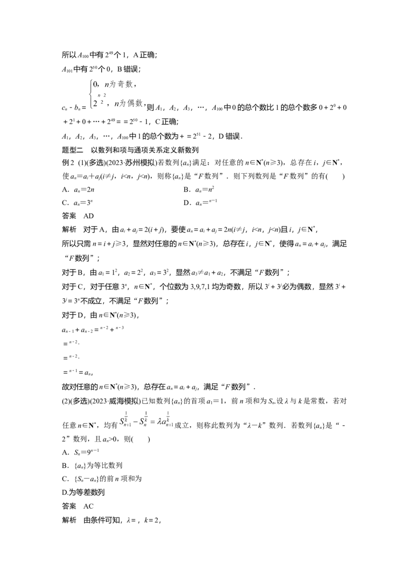 第六章　培优点9　新情景、新定义下的数列问题_02高考数学_2025年新高考资料_一轮复习_2025高考大一轮复习讲义+课件（完结）_2025高考大一轮复习数学（人教A版）_第五章~第六章