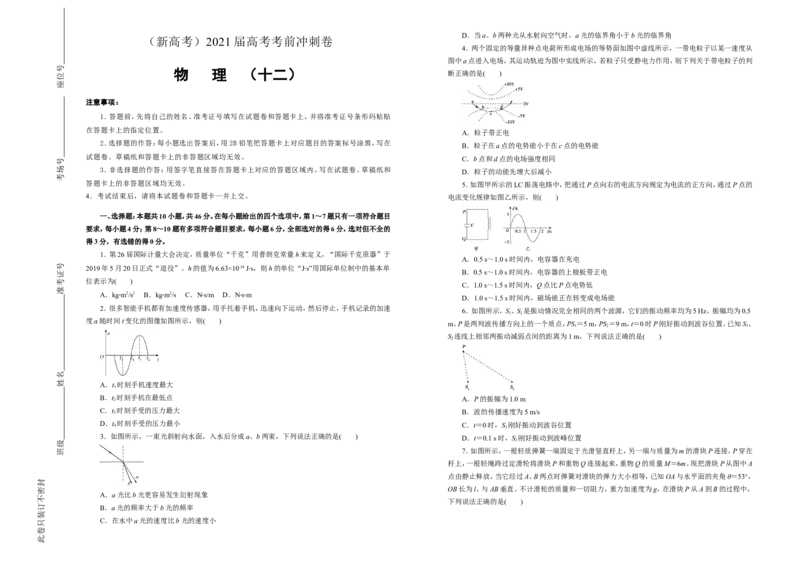 原创（新高考）2021届高考考前冲刺卷物理（十二）学生版_04高考物理_新高考复习资料_2021年新高考资料_2021届高考考前冲刺卷（新高考）