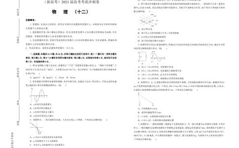 原创（新高考）2021届高考考前冲刺卷物理（十二）学生版_04高考物理_新高考复习资料_2021年新高考资料_2021届高考考前冲刺卷（新高考）