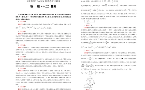 原创（新高考）2021届高考考前冲刺卷物理（十二）学生版_04高考物理_新高考复习资料_2021年新高考资料_2021届高考考前冲刺卷（新高考）
