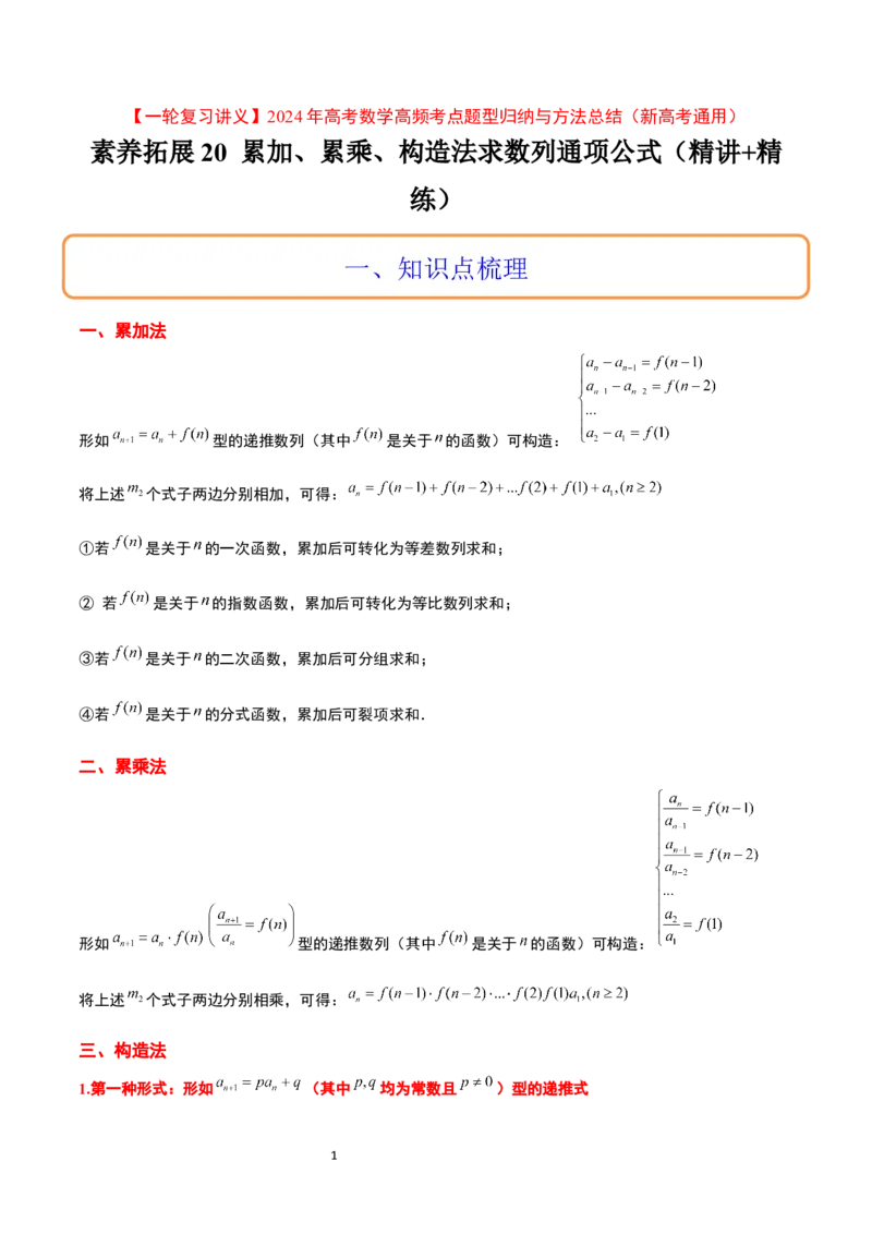 素养拓展20累加、累乘、构造法求数列通项公式（原卷版）_02高考数学_新高考复习资料_2024年新高考资料_一轮复习资料_一轮复习讲义&mdash;素养拓展（精讲+精练）（新高考通用）