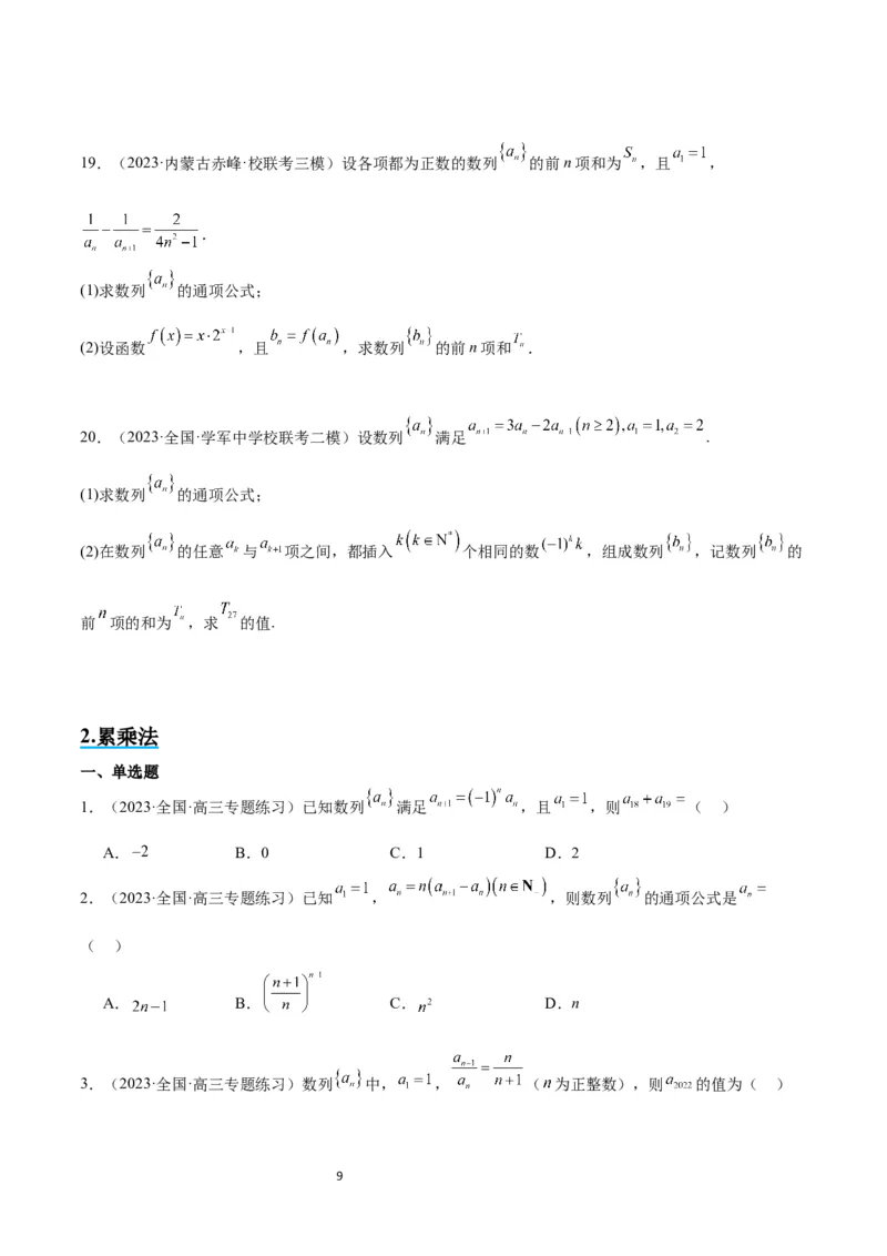 素养拓展20累加、累乘、构造法求数列通项公式（原卷版）_02高考数学_新高考复习资料_2024年新高考资料_一轮复习资料_一轮复习讲义&mdash;素养拓展（精讲+精练）（新高考通用）