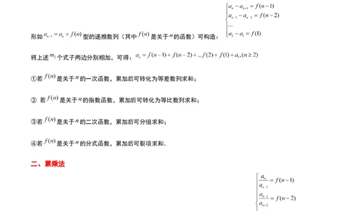 素养拓展20累加、累乘、构造法求数列通项公式（原卷版）_02高考数学_新高考复习资料_2024年新高考资料_一轮复习资料_一轮复习讲义&mdash;素养拓展（精讲+精练）（新高考通用）