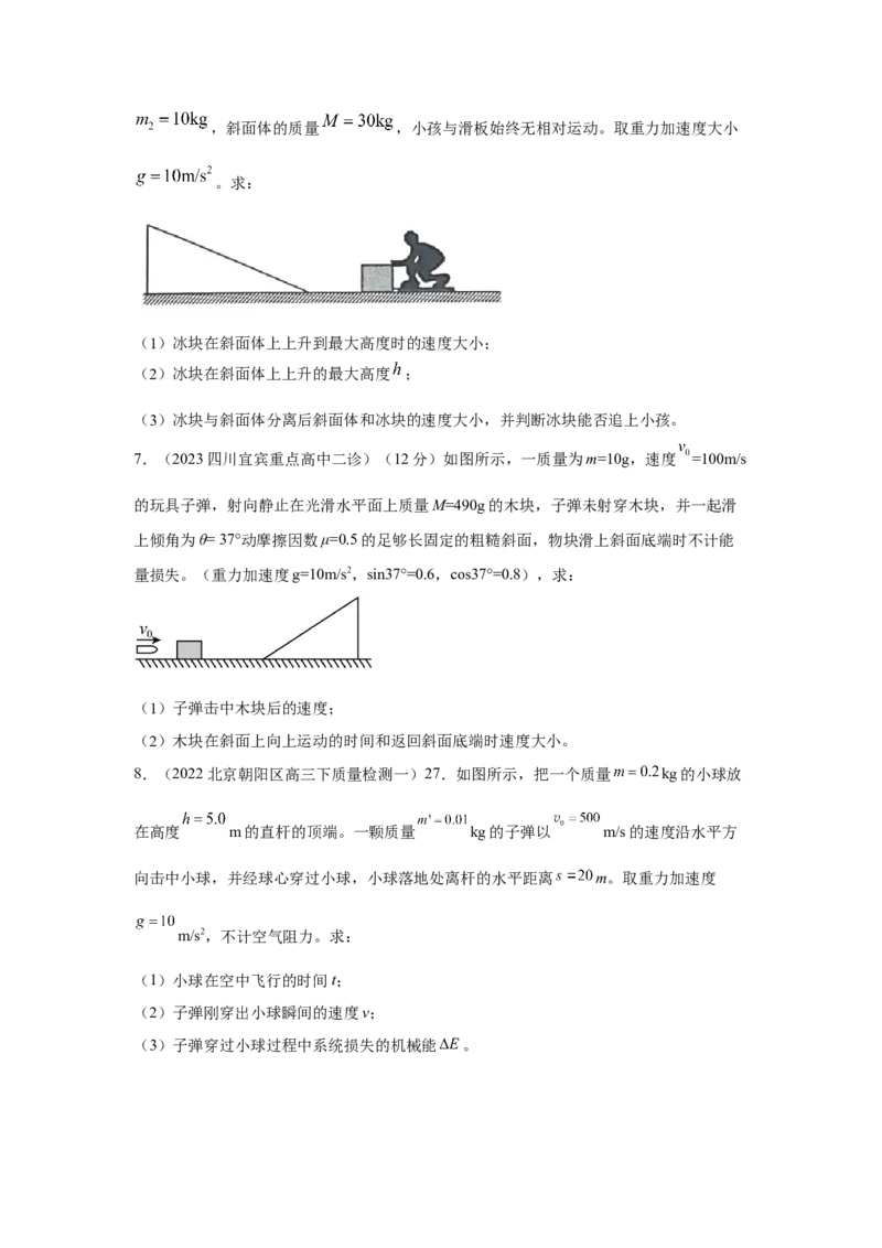 模型31子弹打木块模型（原卷版）_04高考物理_新高考复习资料_2024新高考复习资料_二轮复习资料_2024高考物理二轮复习80模型最新模拟题专项训练