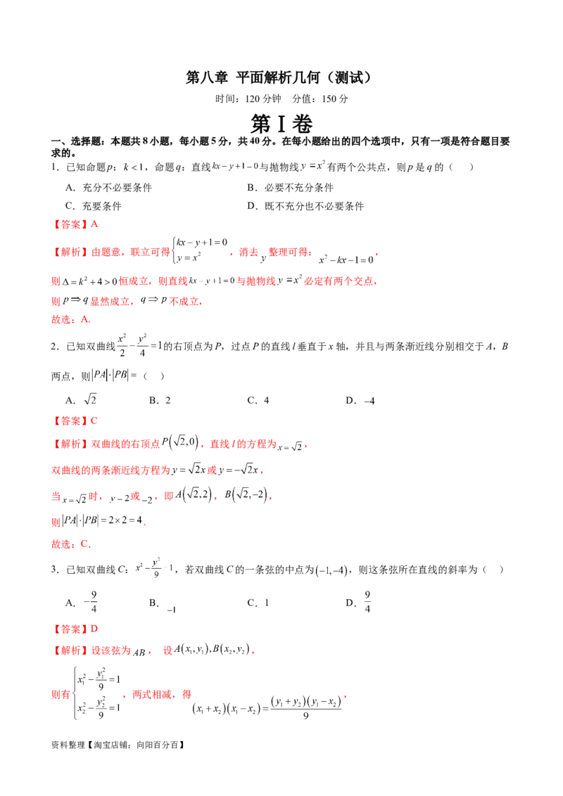 第八章平面解析几何（测试）（解析版）_02高考数学_新高考复习资料_2024年新高考资料_一轮复习资料_完2024年高考数学一轮复习讲练测(课件+讲义+练习)（新高考）