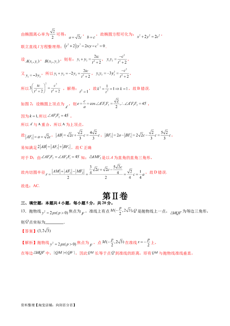 第八章平面解析几何（测试）（解析版）_02高考数学_新高考复习资料_2024年新高考资料_一轮复习资料_完2024年高考数学一轮复习讲练测(课件+讲义+练习)（新高考）