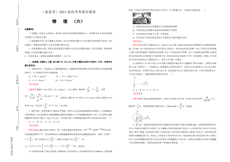 原创（新高考）2021届高考考前冲刺卷物理（六）教师版_04高考物理_新高考复习资料_2021年新高考资料_2021届高考考前冲刺卷（新高考）