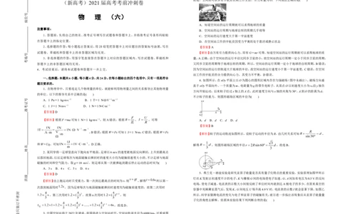 原创（新高考）2021届高考考前冲刺卷物理（六）教师版_04高考物理_新高考复习资料_2021年新高考资料_2021届高考考前冲刺卷（新高考）