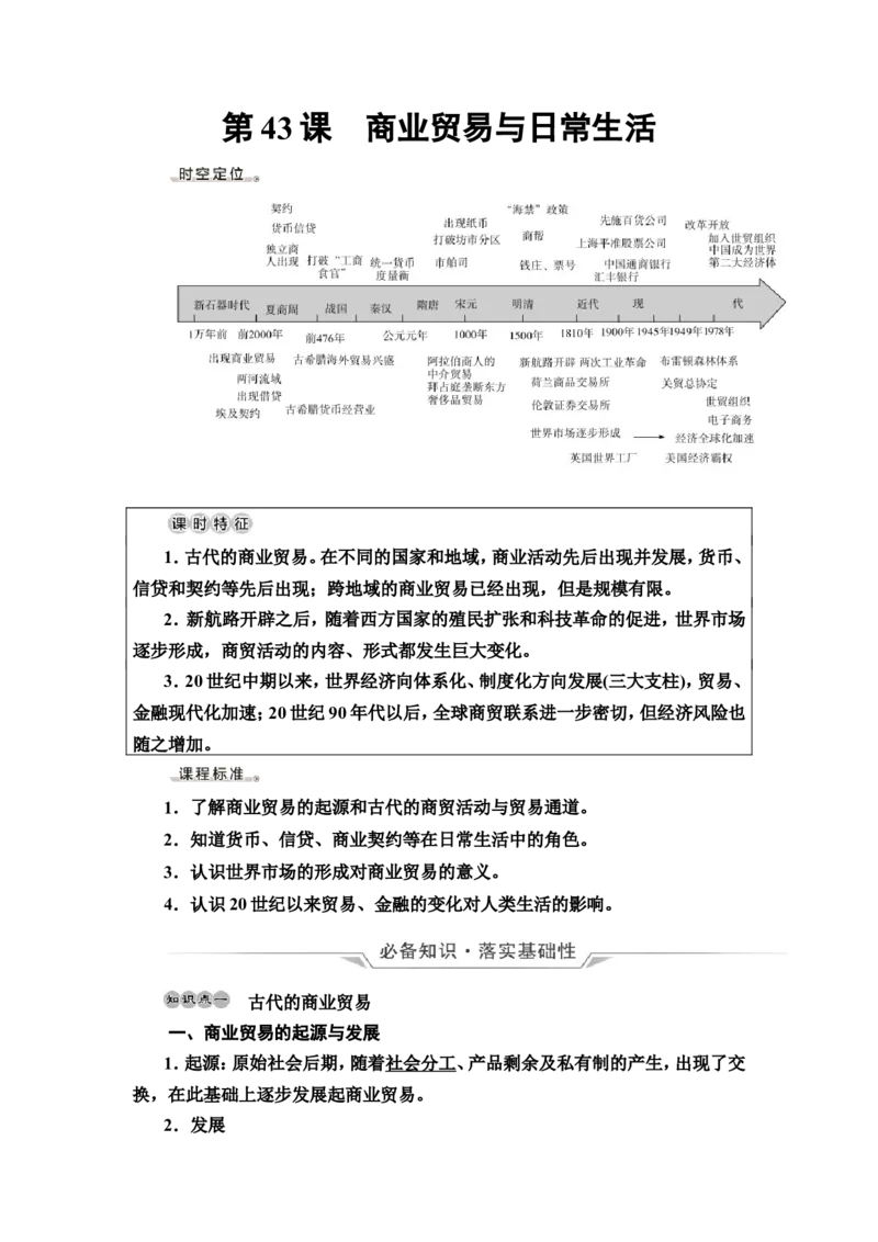 第43课商业贸易与日常生活教案_07高考历史_新高考复习资料_2022年新高考复习资料_2022届一轮复习讲练结合7.11更新_系列2_第十五单元经济与社会生活_第43课商业贸易与日常生活