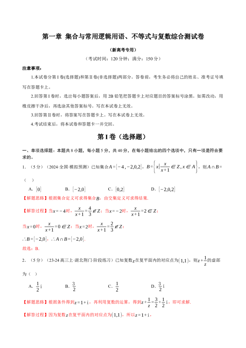 第一章集合与常用逻辑用语、不等式与复数综合测试卷（新高考专用）（解析版）_02高考数学_2025年新高考资料_二轮复习_一、热点题型篇