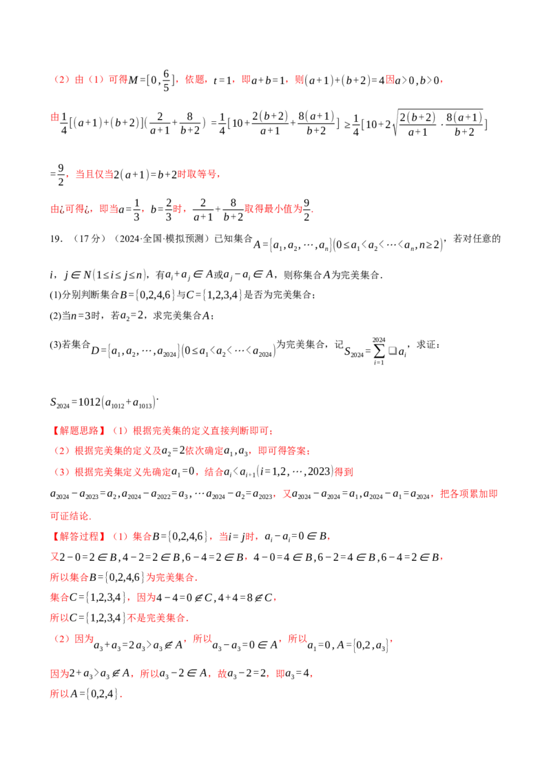 第一章集合与常用逻辑用语、不等式与复数综合测试卷（新高考专用）（解析版）_02高考数学_2025年新高考资料_二轮复习_一、热点题型篇