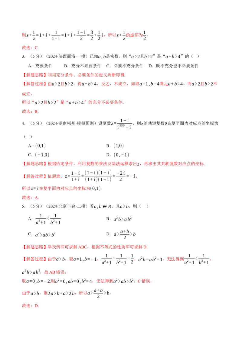 第一章集合与常用逻辑用语、不等式与复数综合测试卷（新高考专用）（解析版）_02高考数学_2025年新高考资料_二轮复习_一、热点题型篇