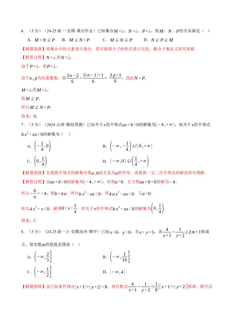第一章集合与常用逻辑用语、不等式与复数综合测试卷（新高考专用）（解析版）_02高考数学_2025年新高考资料_二轮复习_一、热点题型篇