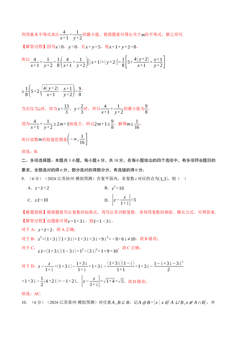 第一章集合与常用逻辑用语、不等式与复数综合测试卷（新高考专用）（解析版）_02高考数学_2025年新高考资料_二轮复习_一、热点题型篇