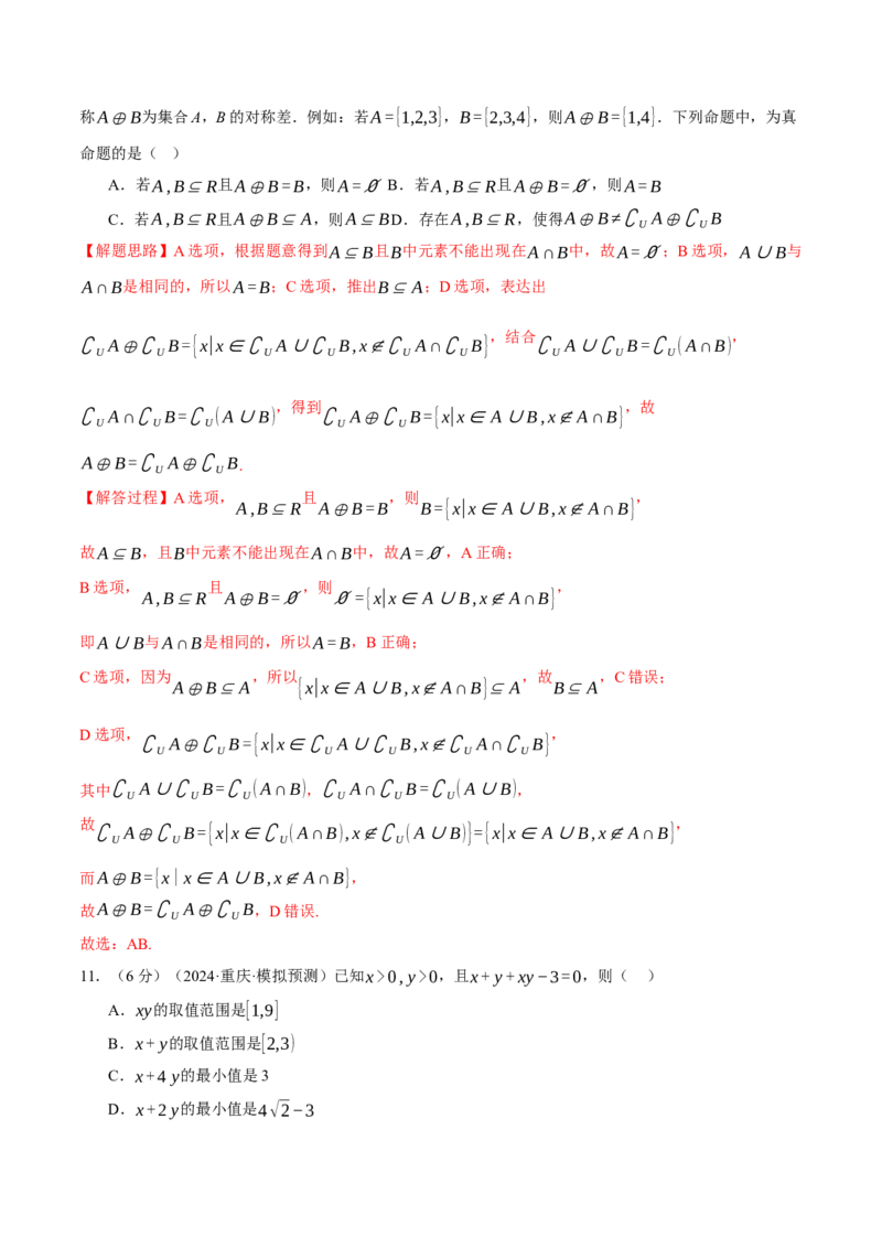 第一章集合与常用逻辑用语、不等式与复数综合测试卷（新高考专用）（解析版）_02高考数学_2025年新高考资料_二轮复习_一、热点题型篇