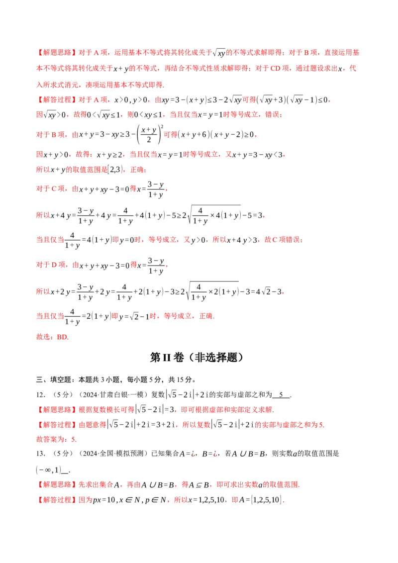 第一章集合与常用逻辑用语、不等式与复数综合测试卷（新高考专用）（解析版）_02高考数学_2025年新高考资料_二轮复习_一、热点题型篇
