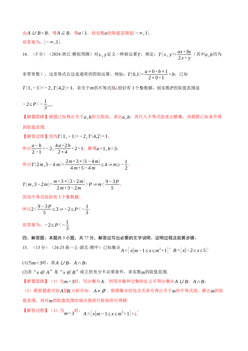 第一章集合与常用逻辑用语、不等式与复数综合测试卷（新高考专用）（解析版）_02高考数学_2025年新高考资料_二轮复习_一、热点题型篇