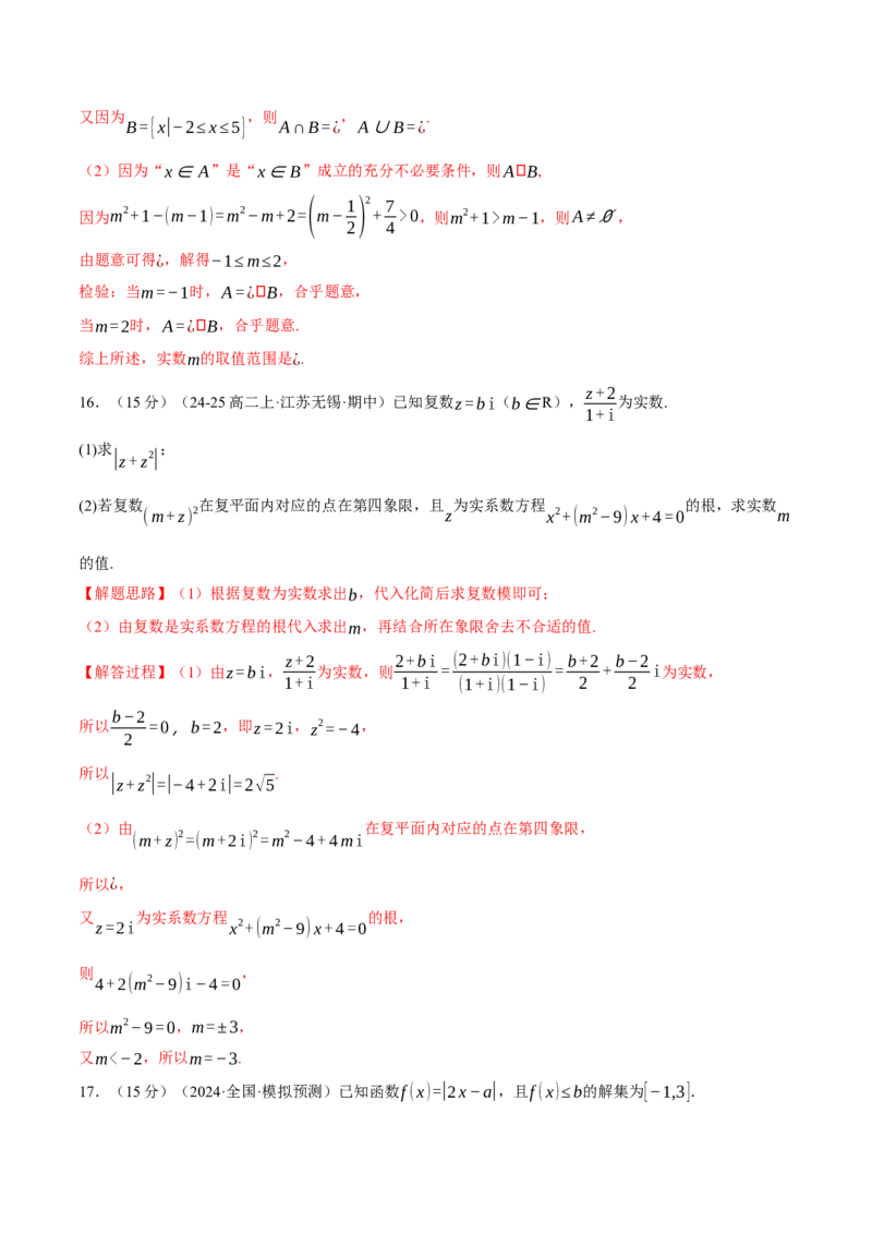第一章集合与常用逻辑用语、不等式与复数综合测试卷（新高考专用）（解析版）_02高考数学_2025年新高考资料_二轮复习_一、热点题型篇