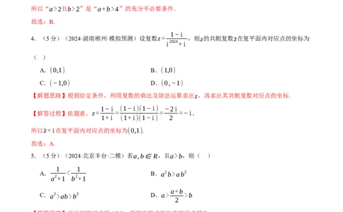 第一章集合与常用逻辑用语、不等式与复数综合测试卷（新高考专用）（解析版）_02高考数学_2025年新高考资料_二轮复习_一、热点题型篇