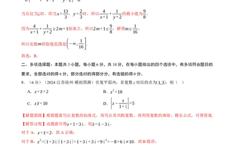 第一章集合与常用逻辑用语、不等式与复数综合测试卷（新高考专用）（解析版）_02高考数学_2025年新高考资料_二轮复习_一、热点题型篇