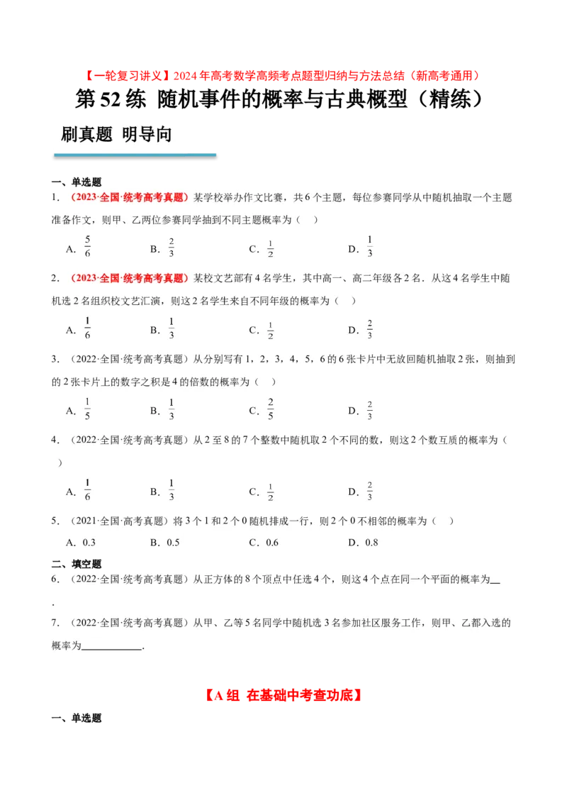 第52练随机事件的概率与古典概型（精练：基础+重难点）一轮复习讲义2024年高考数学高频考点题型归纳与方法总结（新高考通用）原卷版_02高考数学_新高考复习资料_2024年新高考资料
