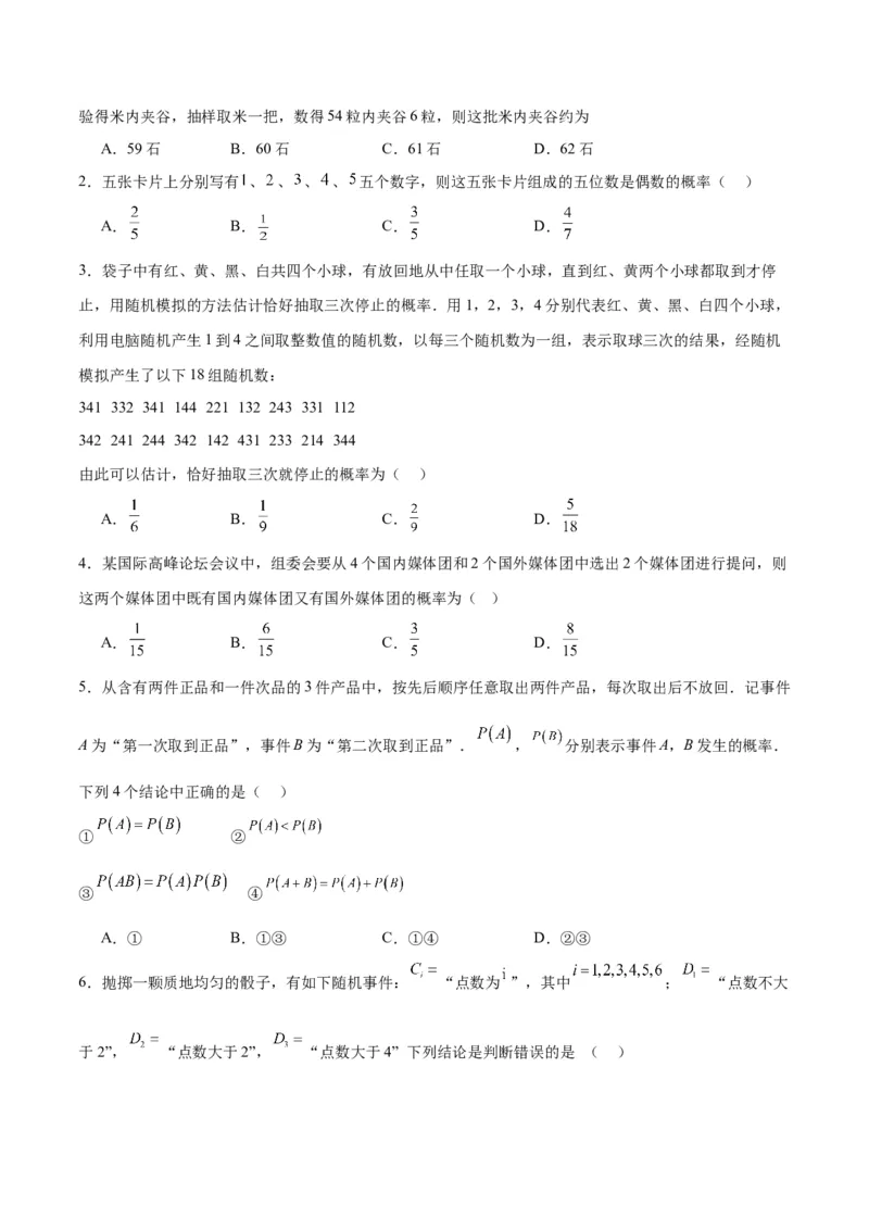 第52练随机事件的概率与古典概型（精练：基础+重难点）一轮复习讲义2024年高考数学高频考点题型归纳与方法总结（新高考通用）原卷版_02高考数学_新高考复习资料_2024年新高考资料