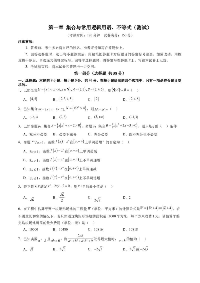 第一章集合与常用逻辑用语、不等式（测试）（原卷版）_02高考数学_2025年新高考资料_一轮复习_2025年高考数学一轮复习讲练测（新教材新高考，含2024高考真题）