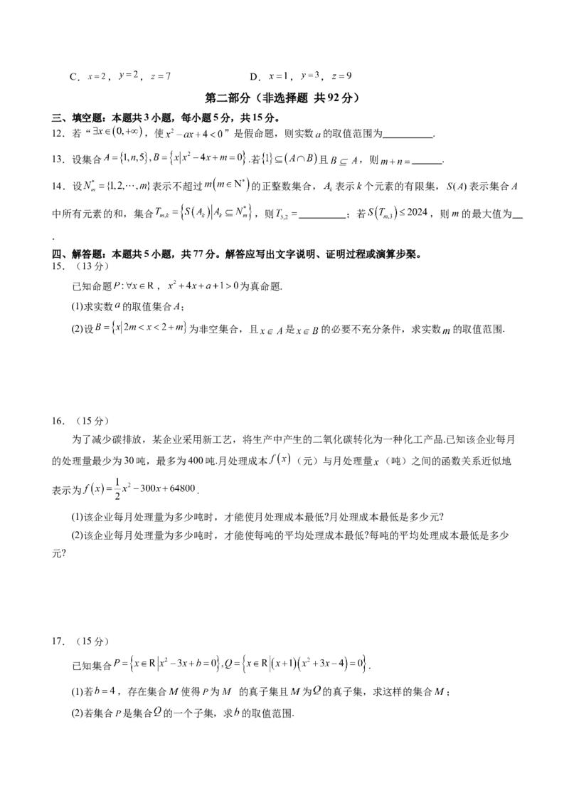 第一章集合与常用逻辑用语、不等式（测试）（原卷版）_02高考数学_2025年新高考资料_一轮复习_2025年高考数学一轮复习讲练测（新教材新高考，含2024高考真题）