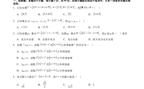 第一章集合与常用逻辑用语、不等式（测试）（原卷版）_02高考数学_2025年新高考资料_一轮复习_2025年高考数学一轮复习讲练测（新教材新高考，含2024高考真题）