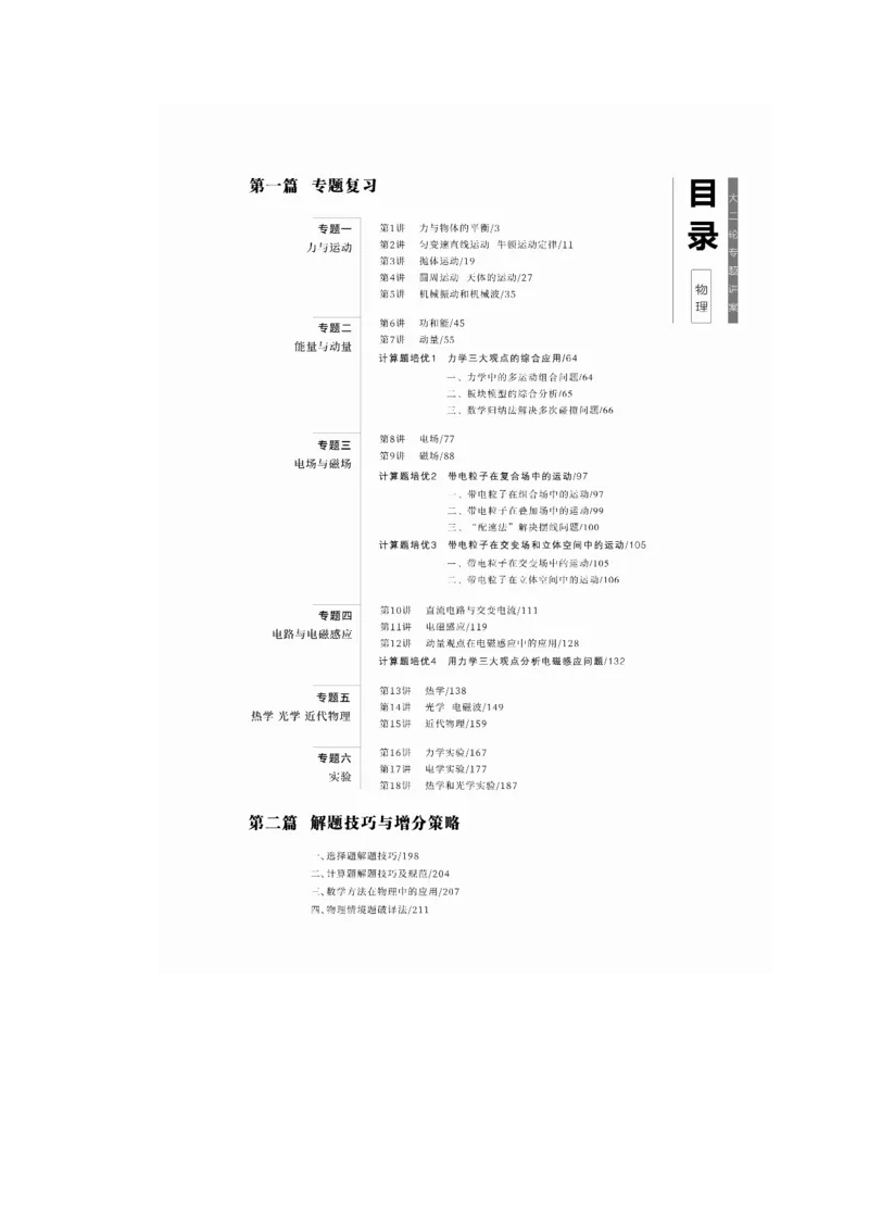 教师目录_04高考物理_2025年新高考资料_二轮复习_2025年高考物理大二轮_2025物理二轮专题复习教师用书Word版文档
