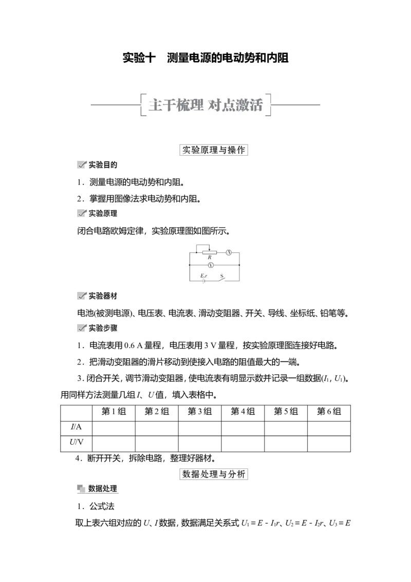 实验十　测量电源的电动势和内阻教案_04高考物理_新高考复习资料_2022年新高考复习资料_2022届一轮复习讲练结合_第8章恒定电流_实验十　测量电源的电动势和内阻