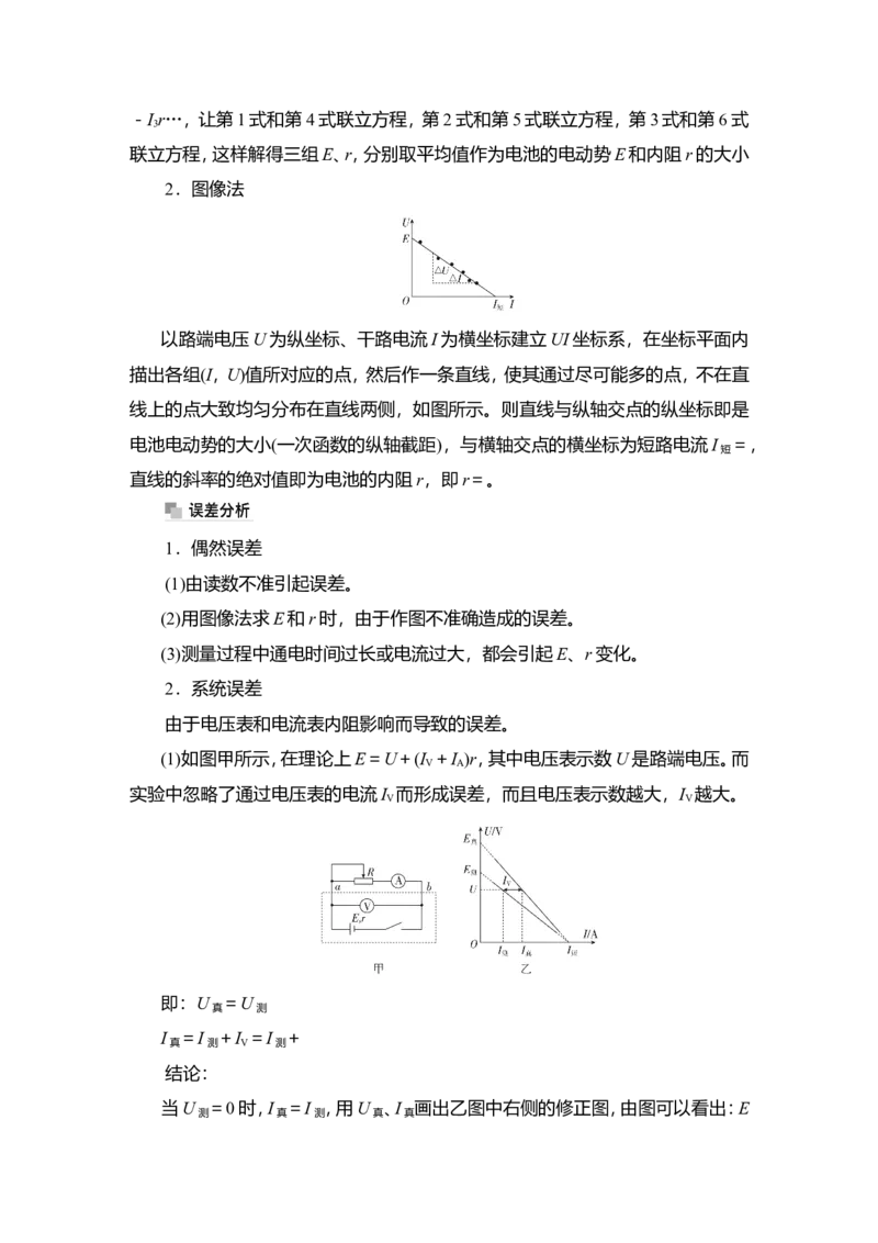 实验十　测量电源的电动势和内阻教案_04高考物理_新高考复习资料_2022年新高考复习资料_2022届一轮复习讲练结合_第8章恒定电流_实验十　测量电源的电动势和内阻