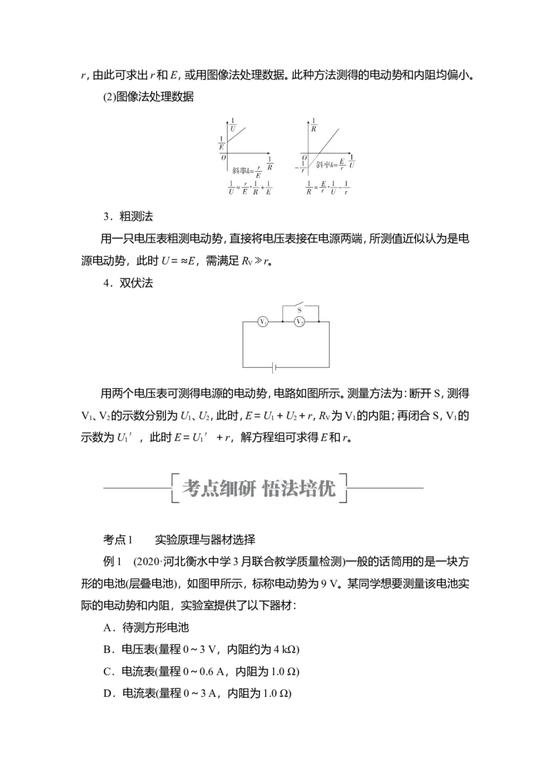 实验十　测量电源的电动势和内阻教案_04高考物理_新高考复习资料_2022年新高考复习资料_2022届一轮复习讲练结合_第8章恒定电流_实验十　测量电源的电动势和内阻