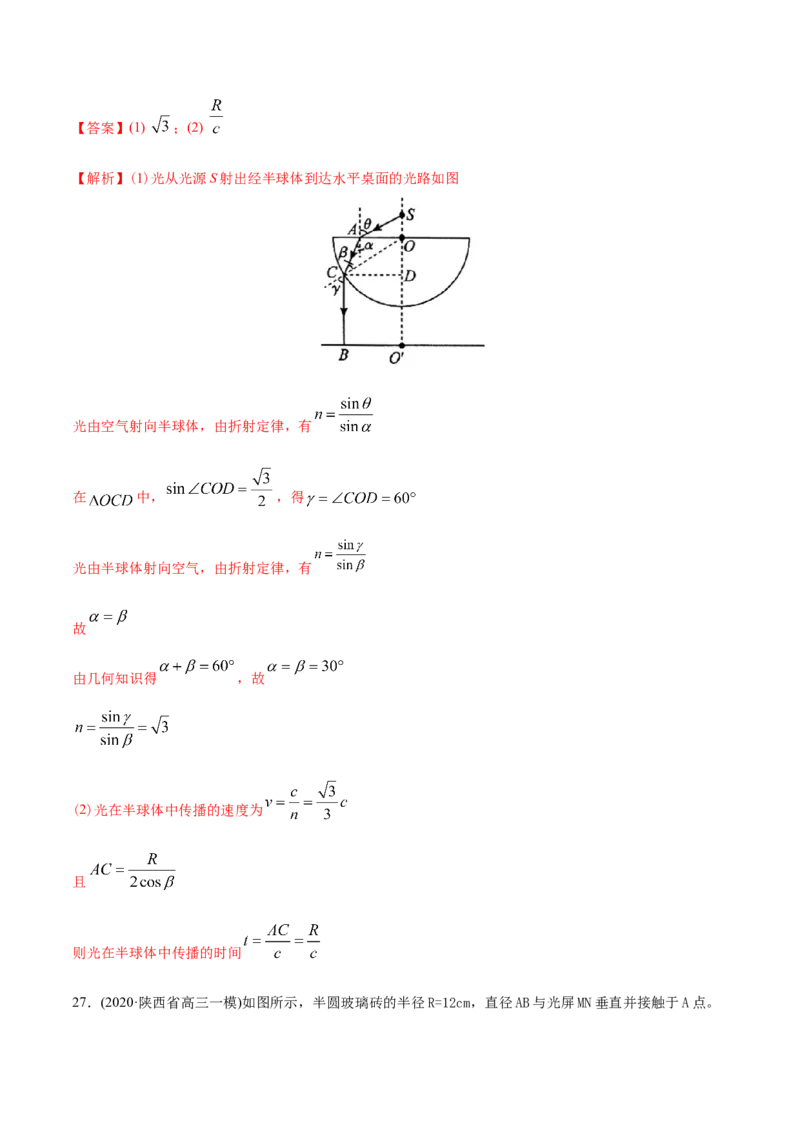 专题17光学电磁波相对论-2020年高考真题和模拟题物理分类训练（教师版含解析）_04高考物理_新高考复习资料_2022年新高考复习资料_高考物理2022年一轮复习各版本_284