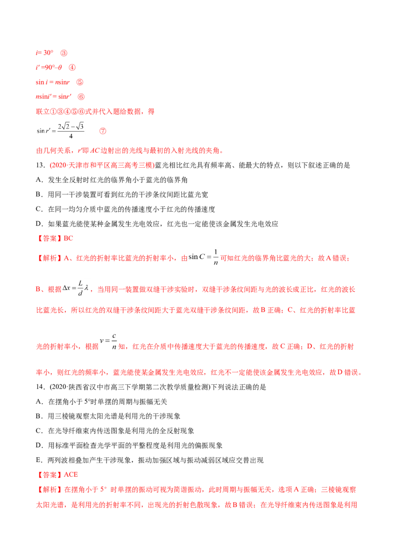 专题17光学电磁波相对论-2020年高考真题和模拟题物理分类训练（教师版含解析）_04高考物理_新高考复习资料_2022年新高考复习资料_高考物理2022年一轮复习各版本_284