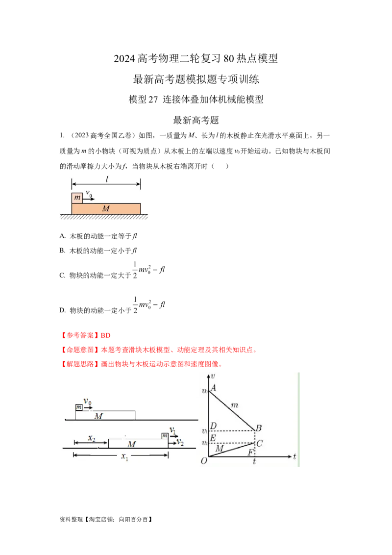 模型27连接体机械能模型（解析版）_04高考物理_新高考复习资料_2024新高考复习资料_二轮复习资料_2024高考物理二轮复习80模型最新模拟题专项训练_教师版（含答案解析）