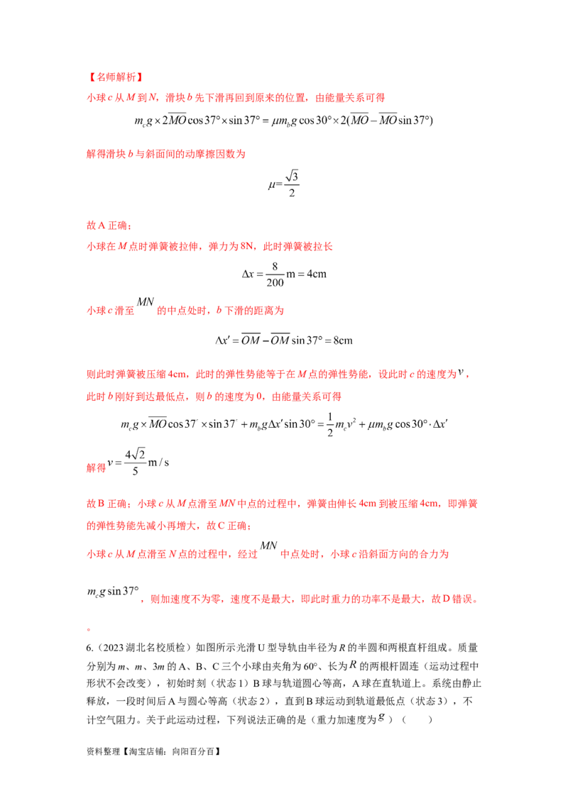 模型27连接体机械能模型（解析版）_04高考物理_新高考复习资料_2024新高考复习资料_二轮复习资料_2024高考物理二轮复习80模型最新模拟题专项训练_教师版（含答案解析）