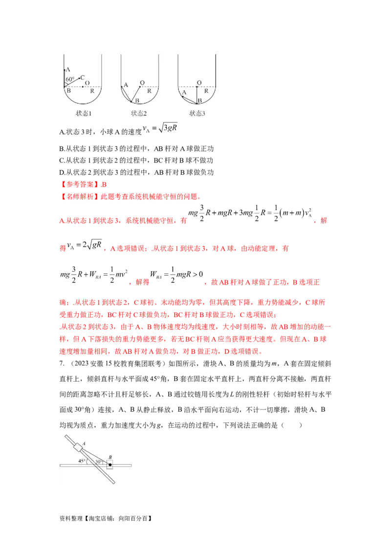 模型27连接体机械能模型（解析版）_04高考物理_新高考复习资料_2024新高考复习资料_二轮复习资料_2024高考物理二轮复习80模型最新模拟题专项训练_教师版（含答案解析）
