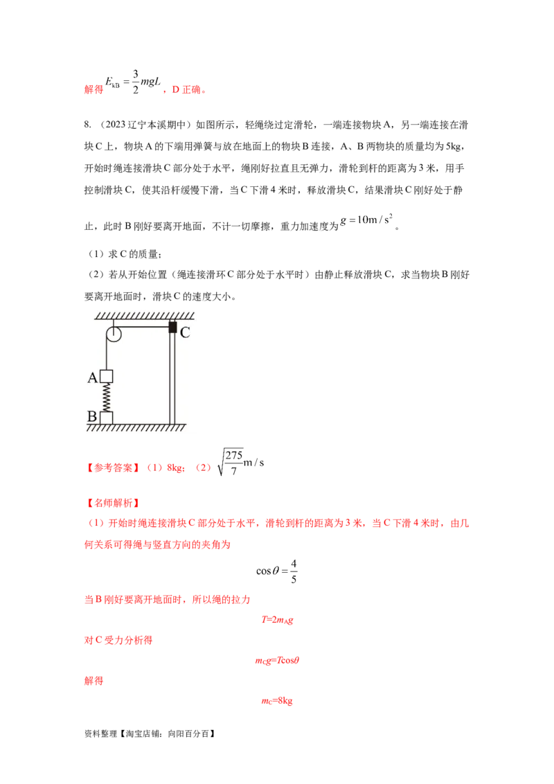 模型27连接体机械能模型（解析版）_04高考物理_新高考复习资料_2024新高考复习资料_二轮复习资料_2024高考物理二轮复习80模型最新模拟题专项训练_教师版（含答案解析）