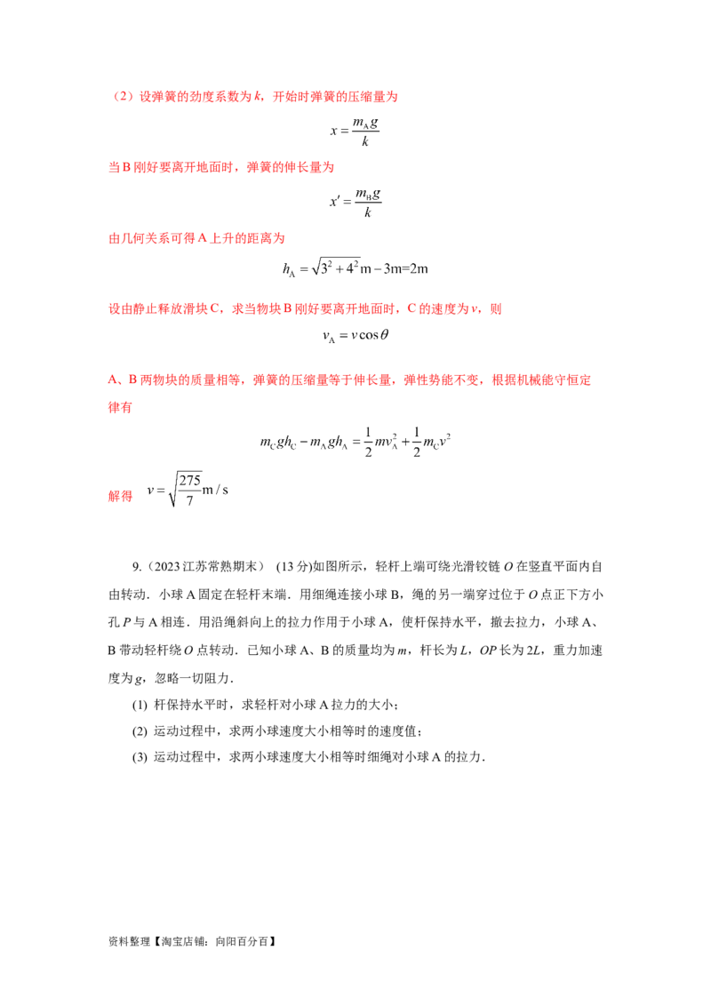 模型27连接体机械能模型（解析版）_04高考物理_新高考复习资料_2024新高考复习资料_二轮复习资料_2024高考物理二轮复习80模型最新模拟题专项训练_教师版（含答案解析）