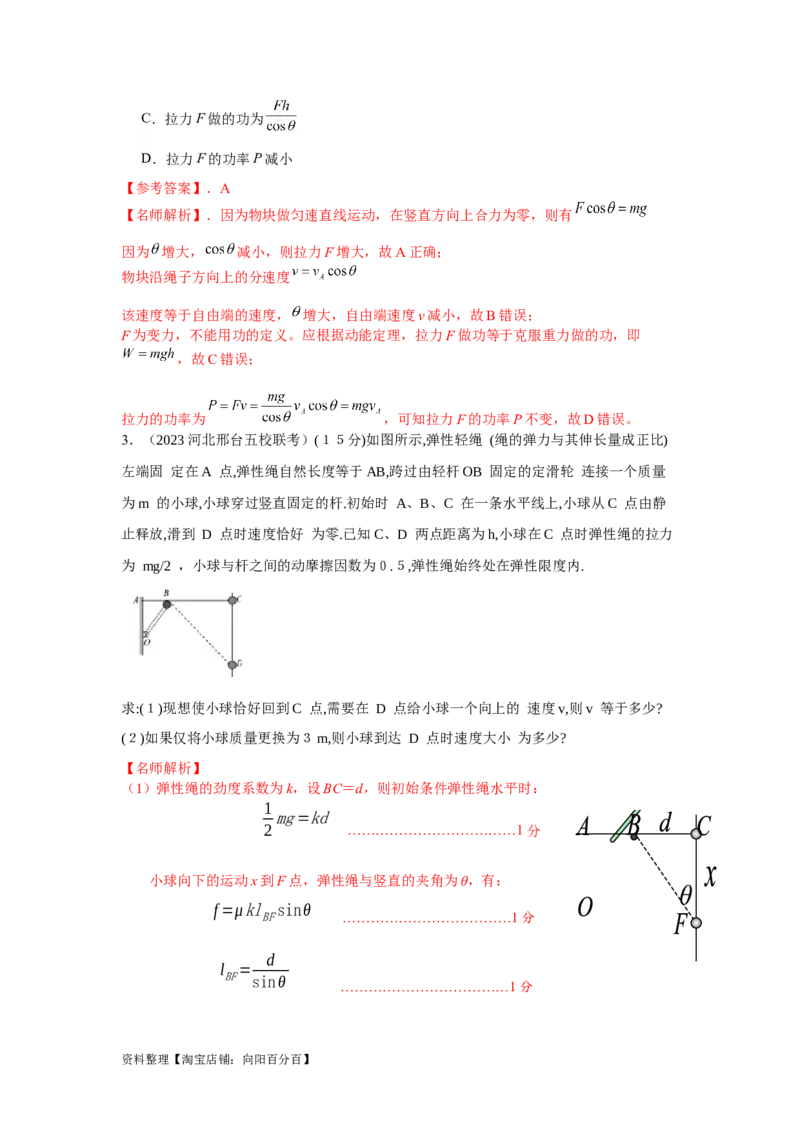 模型27连接体机械能模型（解析版）_04高考物理_新高考复习资料_2024新高考复习资料_二轮复习资料_2024高考物理二轮复习80模型最新模拟题专项训练_教师版（含答案解析）