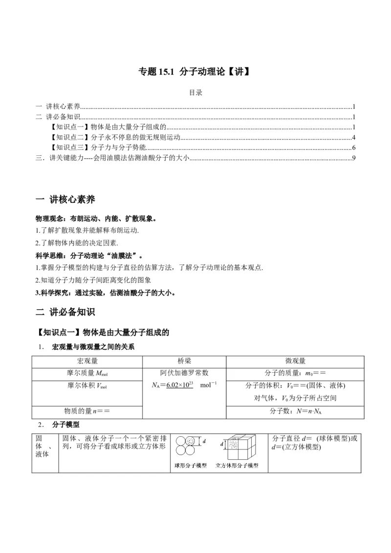 专题15.1分子动理论讲解析版_04高考物理_新高考复习资料_2022年新高考复习资料_2022年高考物理一轮复习讲练测（新教材新高考）