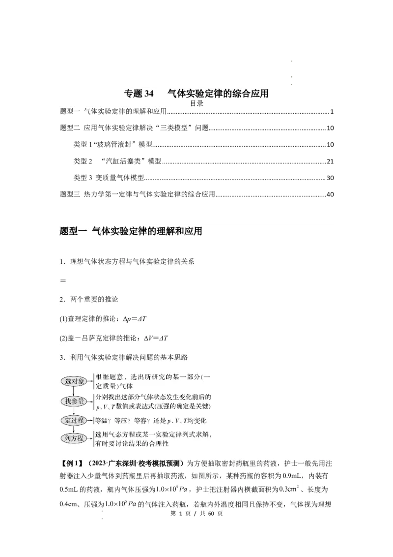 专题34气体实验定律的综合应用（解析版）_04高考物理_新高考复习资料_2024新高考复习资料_一轮复习资料_完2024届高考物理一轮复习热点题型归类训练