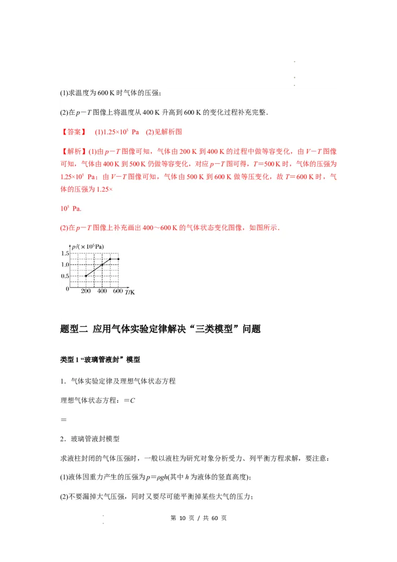 专题34气体实验定律的综合应用（解析版）_04高考物理_新高考复习资料_2024新高考复习资料_一轮复习资料_完2024届高考物理一轮复习热点题型归类训练