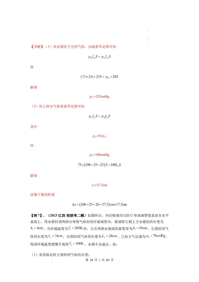 专题34气体实验定律的综合应用（解析版）_04高考物理_新高考复习资料_2024新高考复习资料_一轮复习资料_完2024届高考物理一轮复习热点题型归类训练