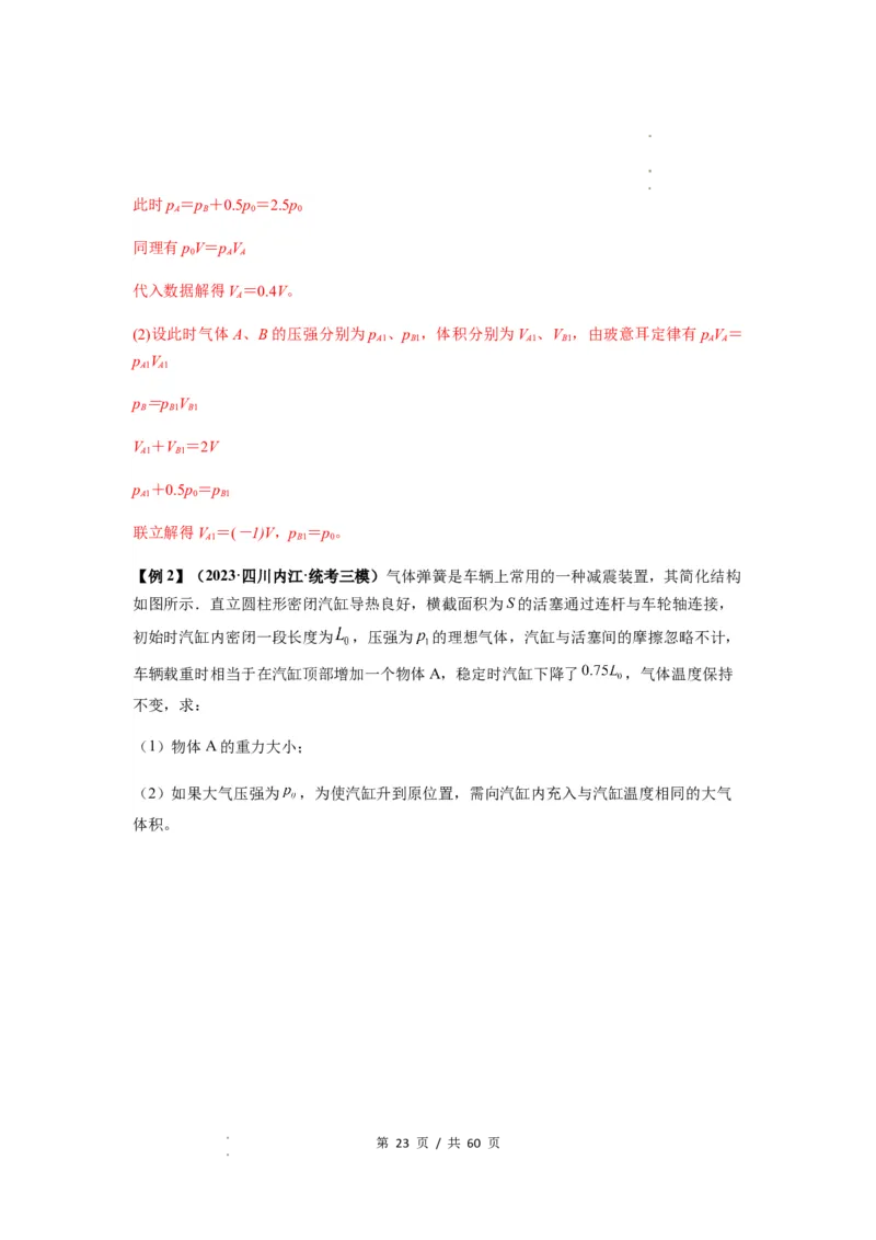 专题34气体实验定律的综合应用（解析版）_04高考物理_新高考复习资料_2024新高考复习资料_一轮复习资料_完2024届高考物理一轮复习热点题型归类训练