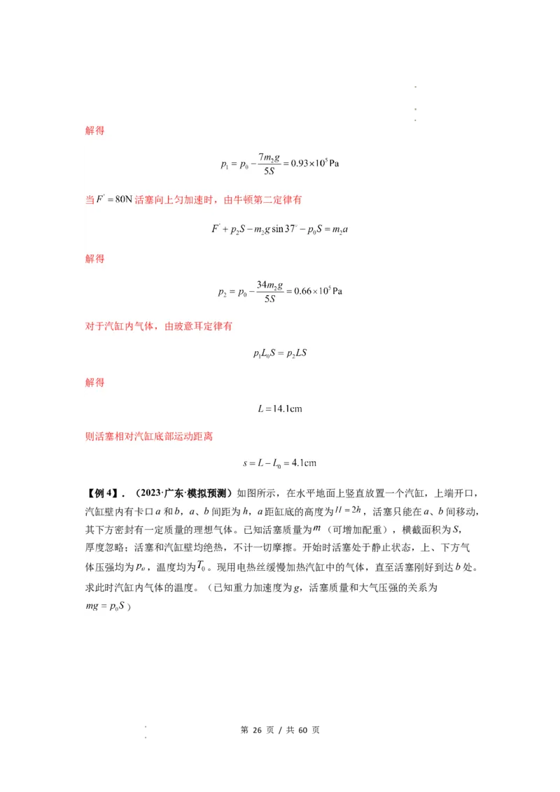 专题34气体实验定律的综合应用（解析版）_04高考物理_新高考复习资料_2024新高考复习资料_一轮复习资料_完2024届高考物理一轮复习热点题型归类训练